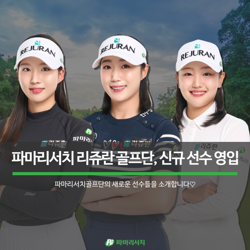 [PR Sport] 파마리서치 리쥬란 골프단, 신규 선수 영입! (파.선.소♡)