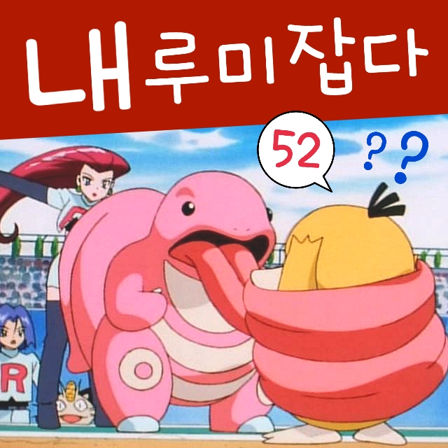  포켓몬스터 52화 로켓단 로사 내루미 잡아서 대활약?