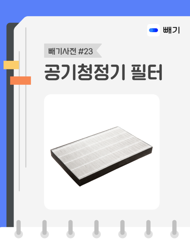  [아파트너x빼기] '공기청정기 필터' 재활용 분리배출 방법