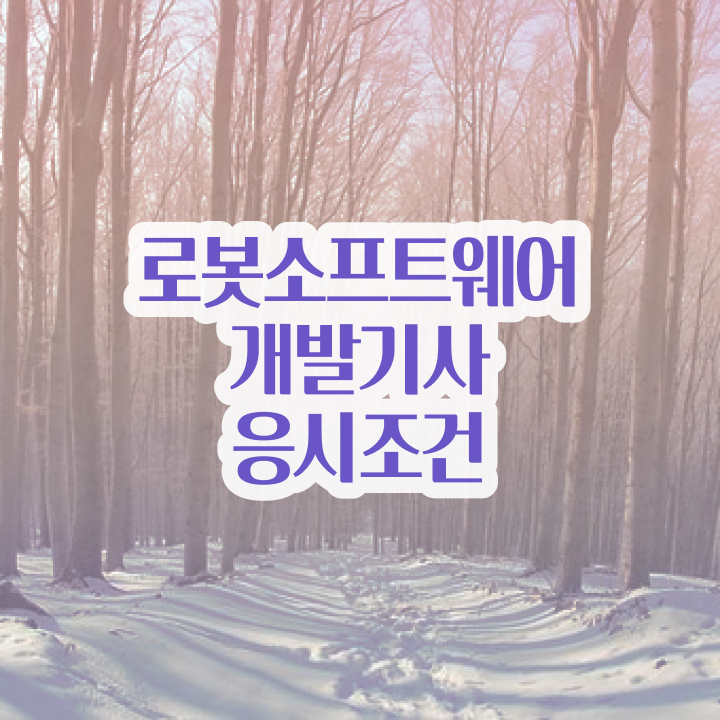  로봇소프트웨어개발기사 필기시험 시간 로봇소프트웨어개발기사 응시조건 경력없는 사람도 인강으로 손쉽게 준비했어요