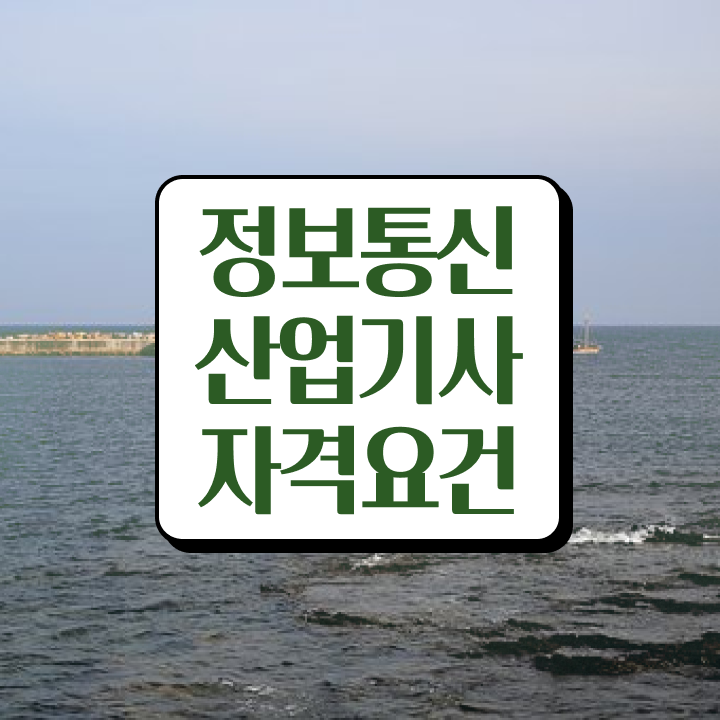  정보통신산업기사 실기 정보통신산업기사 취득자격 실무경력 없어도 온라인 과정 100%로 빠르게 완성하고 취업까지