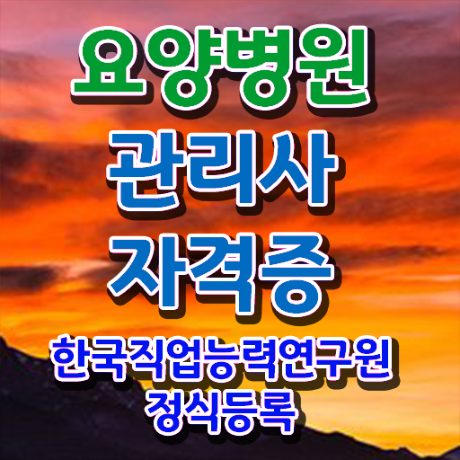  요양병원관리사 시험과목 , 요양병원관리사 자격증 온라인강의 무료, 독학으로 합격한 팁 , 전망