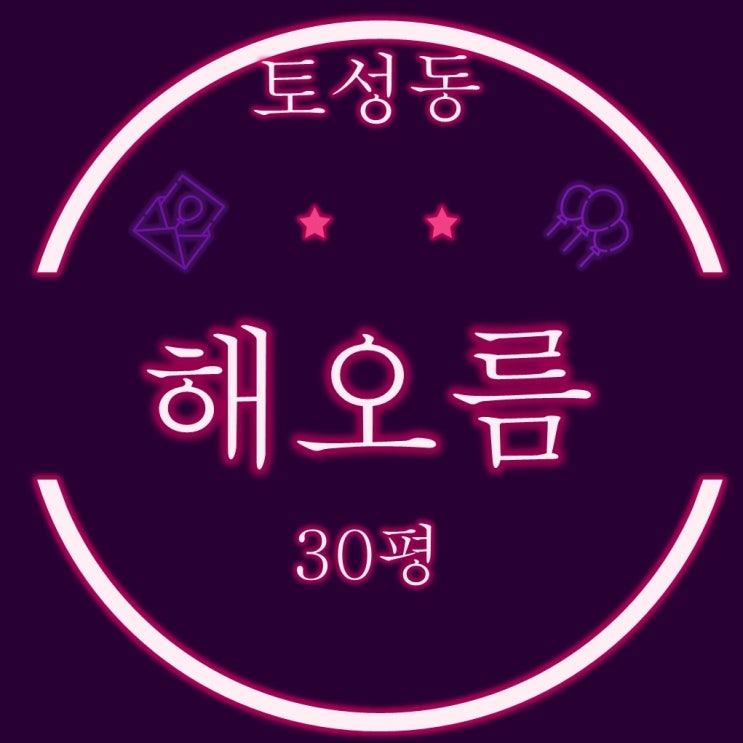  부산 서구 토성동 해오름 아파트 30평 2차 경매