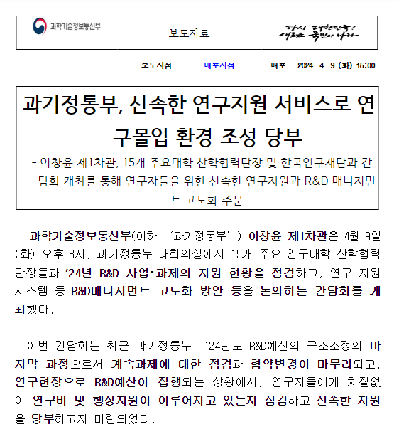 과기정통부, 신속한 연구지원 서비스로 연구몰입 환경 조성 당부 과기정통부, 신속한 연구지원 서비스로 연구몰입 환경 조성 당부