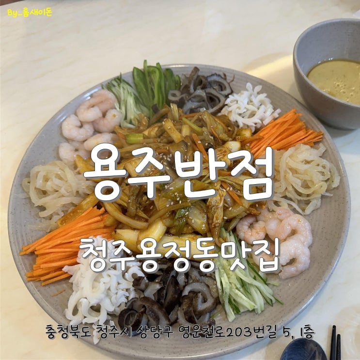  청주용정동맛집 _ 다시찾은 용주반점