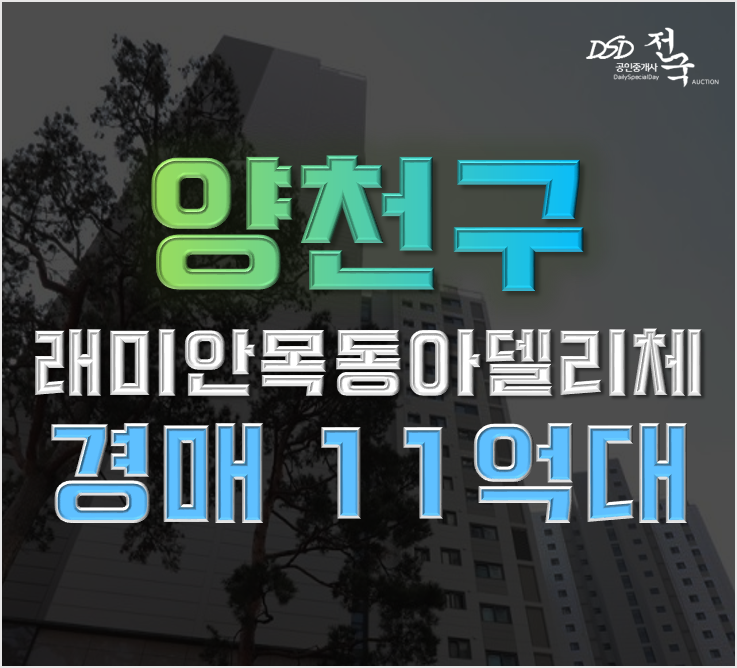 양천구아파트경매 신정동 래미안목동아델리체 급매 양천구아파트경매 신정동 래미안목동아델리체 급매