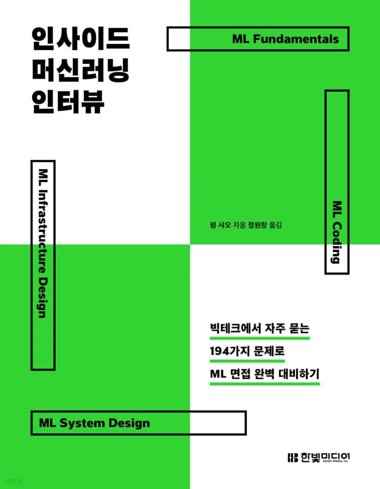  인사이드 머신러닝 인터뷰