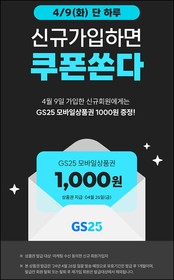 젠톡 신규가입이벤트(GS25 1천원)전원~04.09