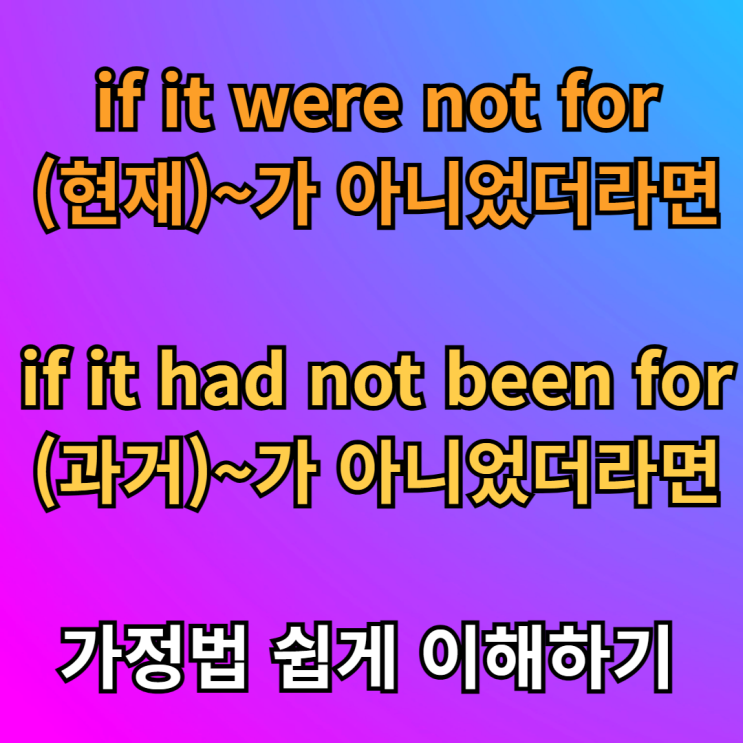  if it were not for, if it had not been for 뜻 예문 해석