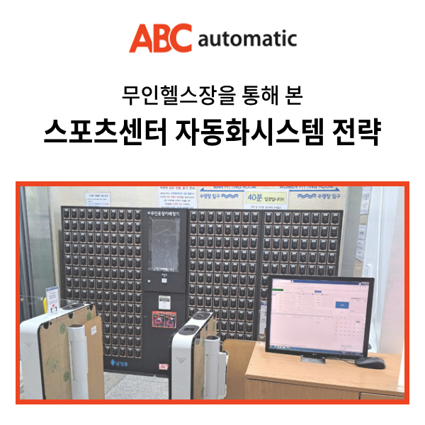  무인헬스장을 통해 본 헬스장 스포츠센터 문화센터 자동화시스템 전략