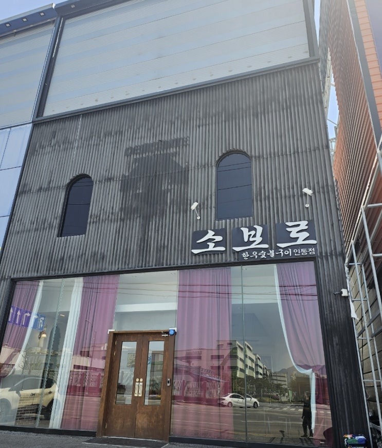  한우숯불구이전문점 소보로 구미 인동 맛집