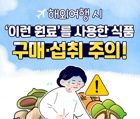 해외여행시 구매또는 섭취 주의해야할 사항! 해외여행시 구매또는 섭취 주의해야할 사항!