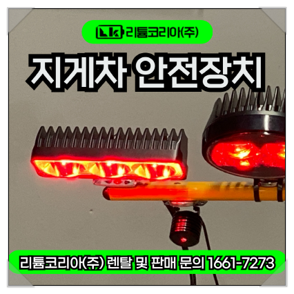 지게차 레드빔 레드라인 및 4채널 ai 카메라 정보 체크
