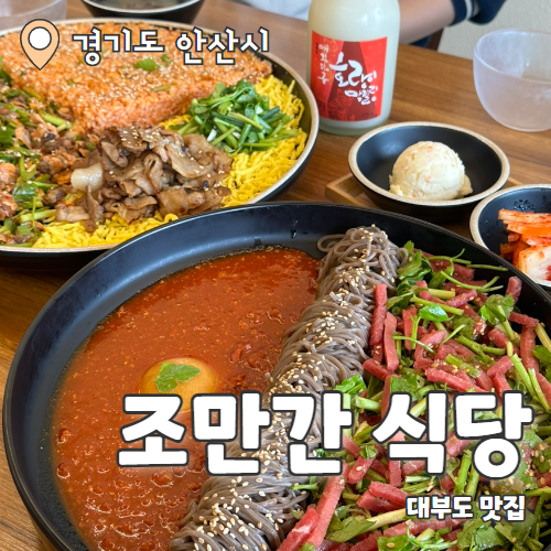  조만간식당 : 대부도 오션뷰 특별한맛집 내돈내산 후기