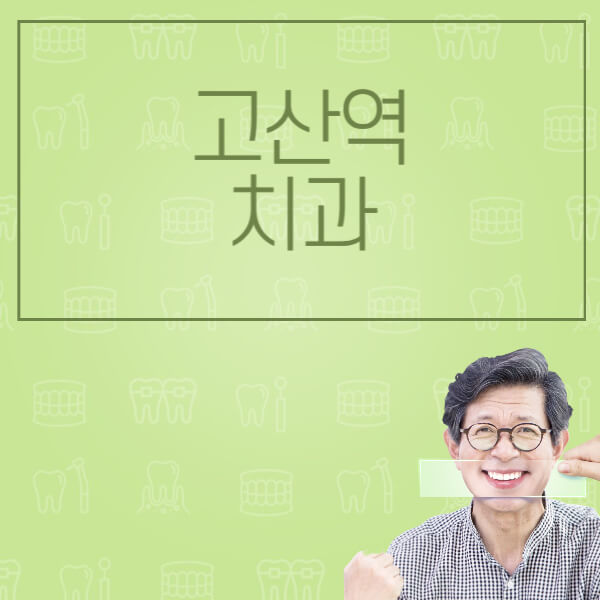  고산역 임플란트 비교&정보: 전문 치과병원 수면, 노인, 원데이 임플란트 비교