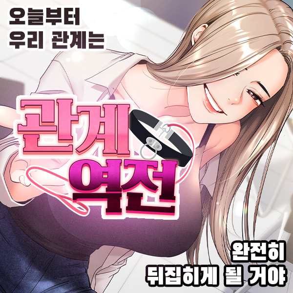  성인웹툰 추천 '관계역전' #캠퍼스 #여선배