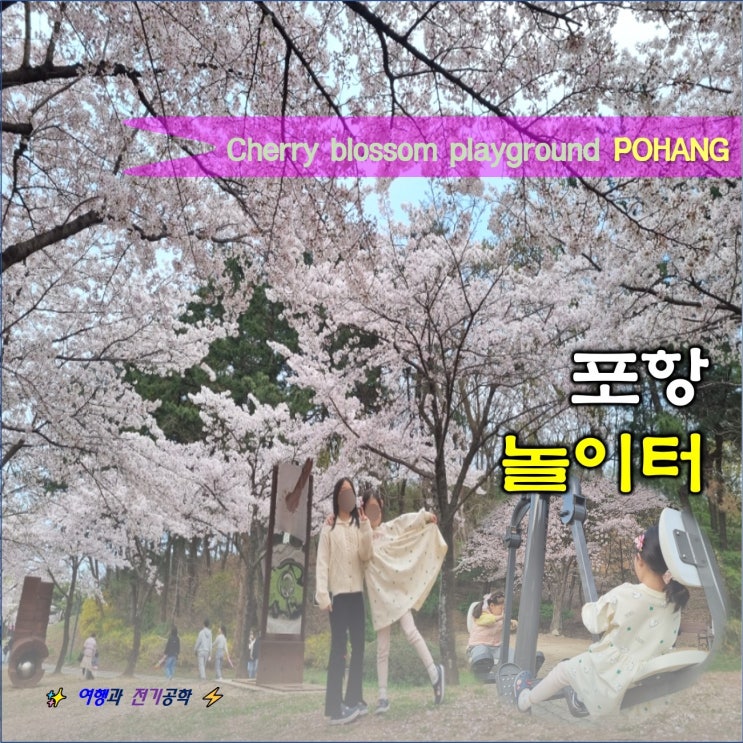  포항 벚꽃 놀이터 명소 :) 환호동 환호성 놀이터 돗자리 소풍 재밌네!!