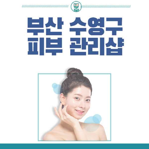 부산 수영구 피부관리 샵 정보와 후기, 압출, 레이저, 남자, 화장품