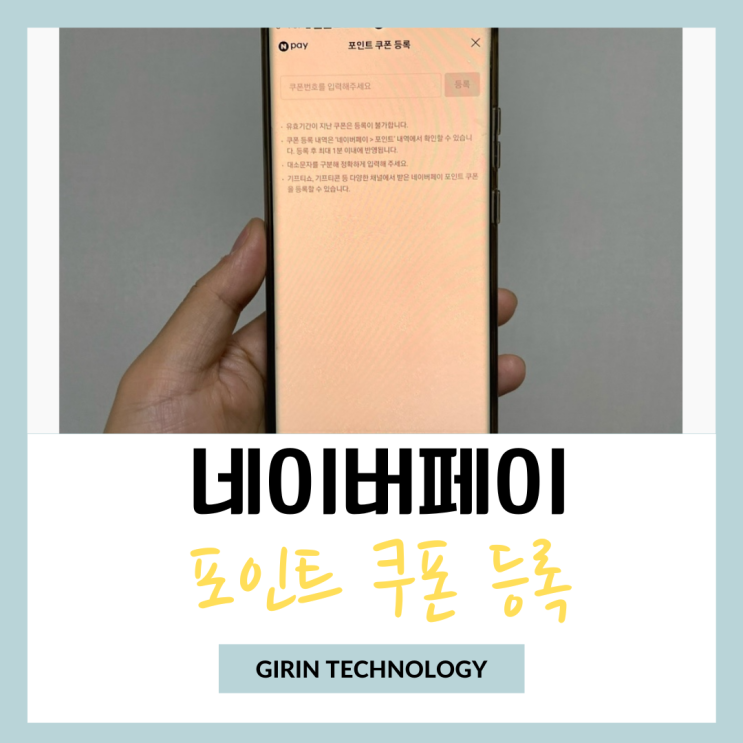  네이버페이 포인트 쿠폰 등록 핵간단 방법