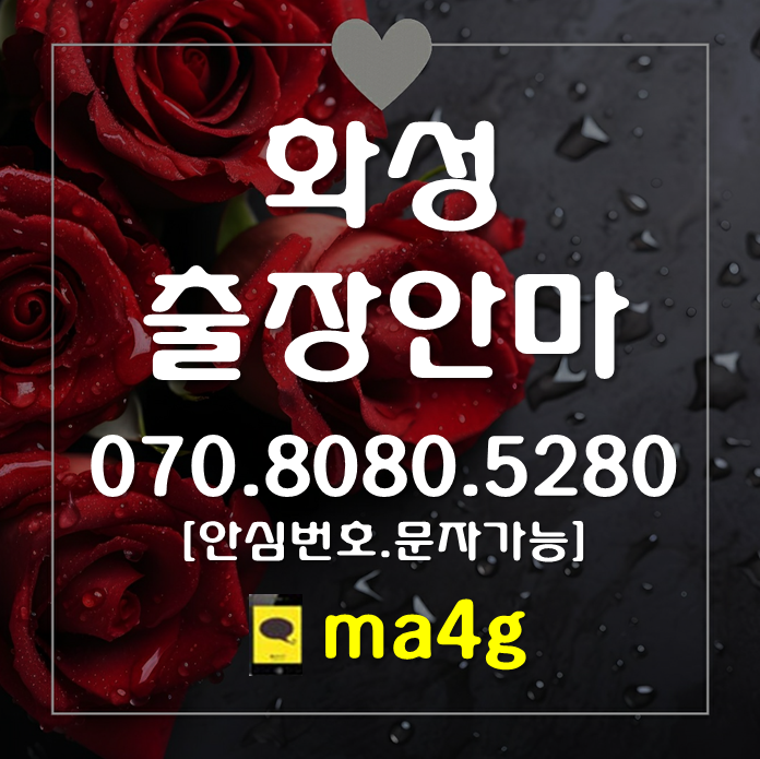  [화성출장마사지·안마] 반월동 반정동 방교동 기안동 남양읍 능동 동탄 마도면 진안동 청계동 팔탄면 향남읍 송산면 신동 안녕동 양감면 영천동 비봉면 산척동 새솔동 서신면 반송동