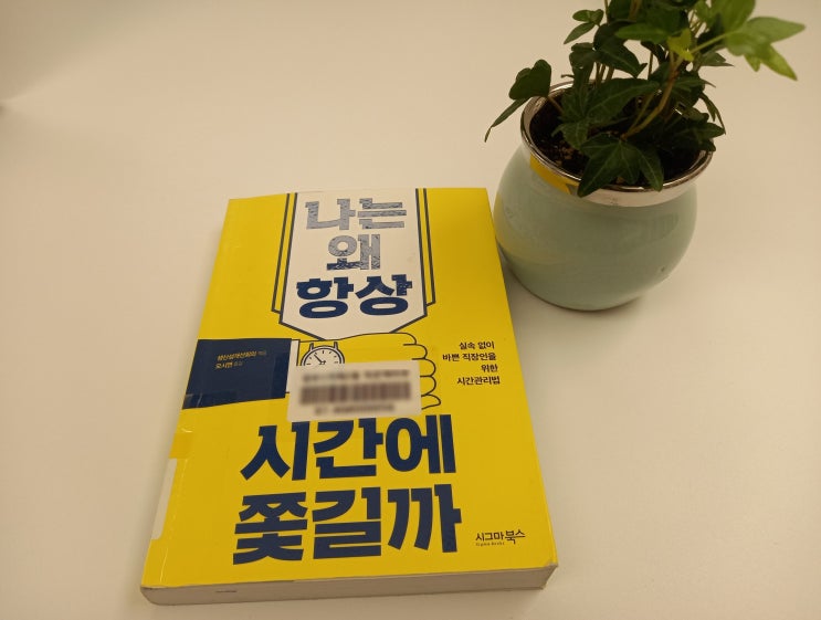  65. 나는 왜 항상 시간에 쫓길까 - 실속없이 바쁜 직장인을 위한 시간관리법