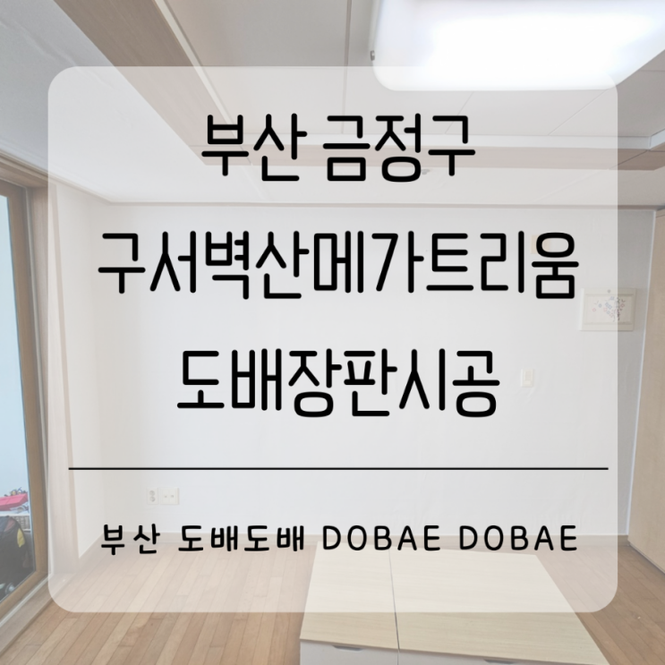 사는집도배장판 부산 금정구 구서동 구서벽산메가트리움도배장판시공(+걸레받이교체)