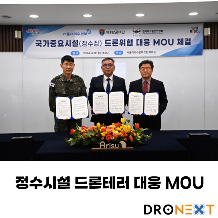 서울 정수시설 드론테러 위협에 대응을 위한 MOU 체결