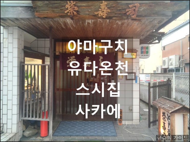  야마구치 유다 온천 현지 인기 초밥집 사카에