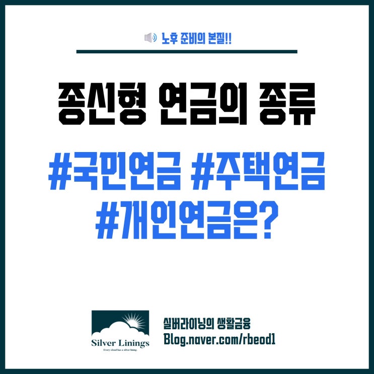 종신형 <b>연금</b>의 종류 <b>국민연금</b> <b>주택</b><b>연금</b> 개인<b>연금</b>