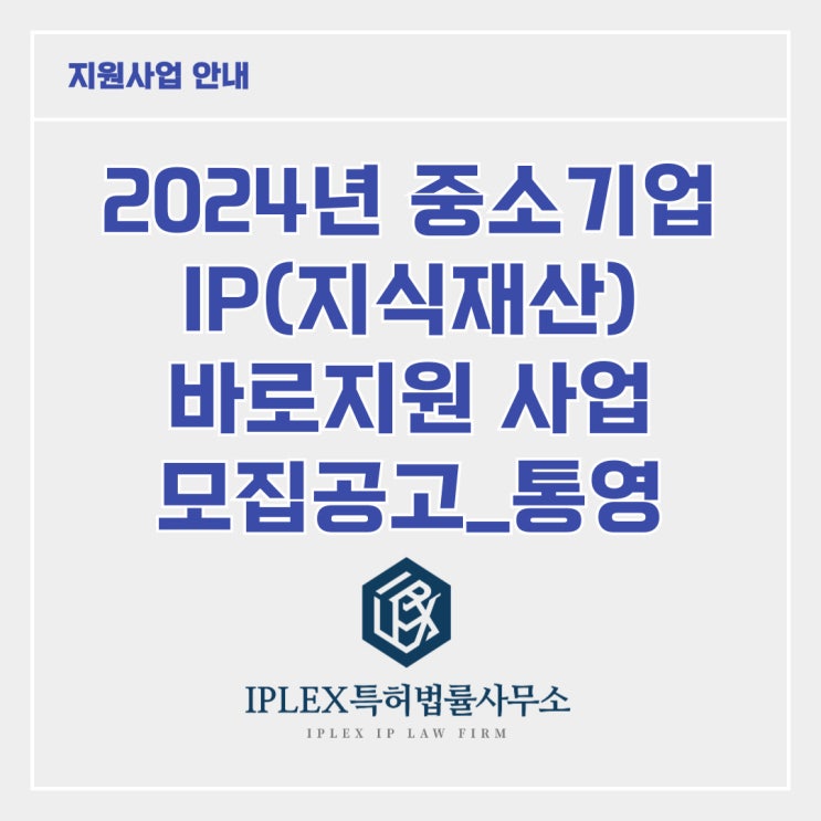 [지원사업] 2024년 중소기업 IP 바로지원 사업_통영