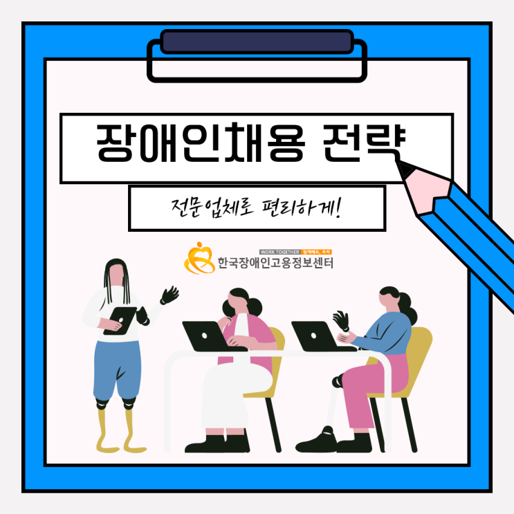  장애인채용은 전문업체 컨택으 편리하고 빠르게!