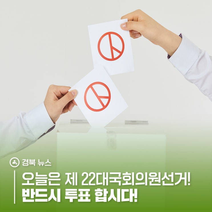 제 22대국회의원<b>선거</b>! 투표합시다(+ 투표 시 주의사항)