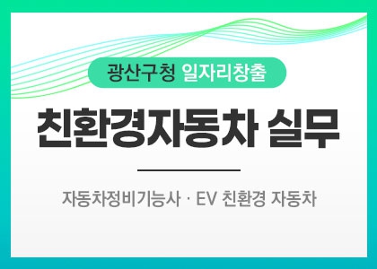  (광산구청 특화사업) 친환경 자동차 실무 정비사 양성과정