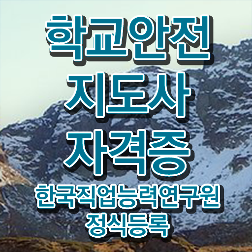  학교안전지도사 자격증 , 학교안전지도사 자격증 온라인으로 간단히 준비한 방법 정리했어요