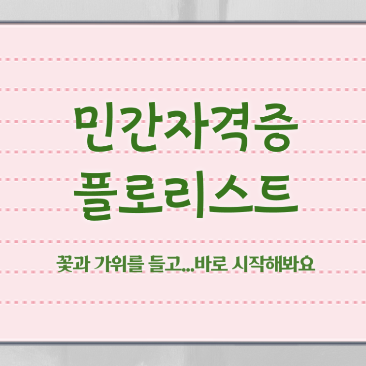  수원꽃꽂이원데이클래스 , 플로리스트 자격증 연봉, 취업 전망 등 공유드려요