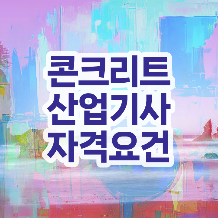  콘크리트산업기사 손쉽게 시험자격 충족하고 필기시험 응시하는 전략