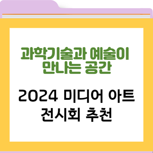 2024 미디어 아트 전시회 추천; 과학기술과 예술이 만나는 공간