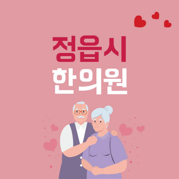  정읍시 추나요법 한의원 추천 및 다이어트 한약 저렴한 가격 정보