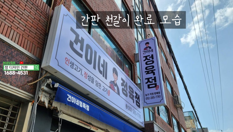  울산 남구 신정시장 정육점 간판 천갈이