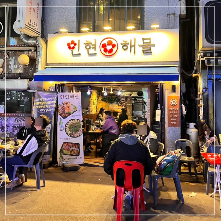  충무로 야장 가능한 인현시장 해산물 포장마차 "인현 해물" 숨은 맛집 소개