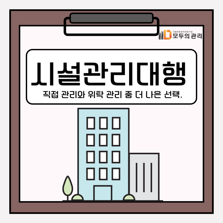  시설관리대행 위탁관리와 직접관리 중 더 나은 선택은 뭘까요