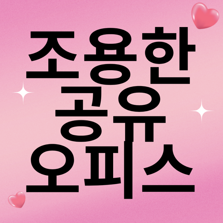  영등포 스터디카페 보다 집중하기 좋은 이벤트 진행하는 공유오피스