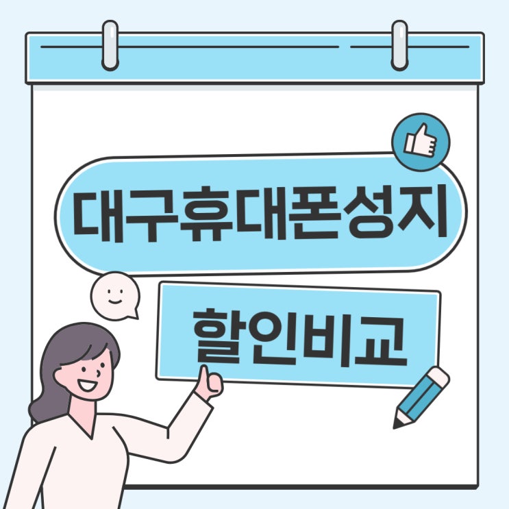 대구 휴대폰 성지 시세표 핸드폰 할인 비교