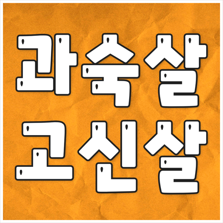  사주 과숙살 뜻, 고신살 뜻 알아보아요!!
