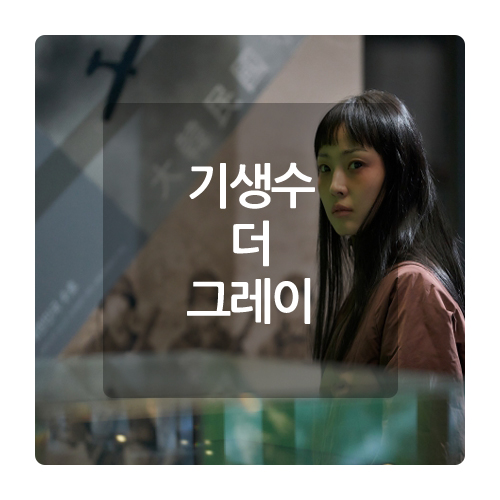 기생수 더 그레이 목사 배우 이현균 시즌2 결말