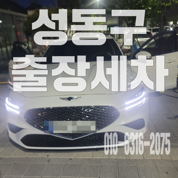  성동구 출장세차 트렁크 액젓 자국, 냄새 제거 진행해드린 후기!