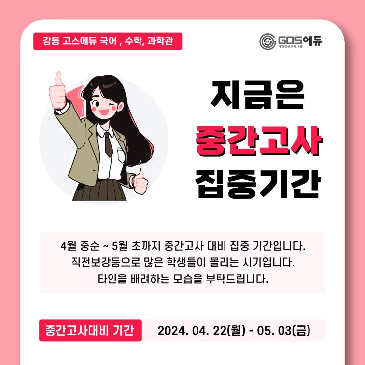  [강동 GOS에듀] 2024년 1학기 중간고사 기간 안내 (서울 강동구 고등학교) _ 고덕역 국어 수학 과학학원