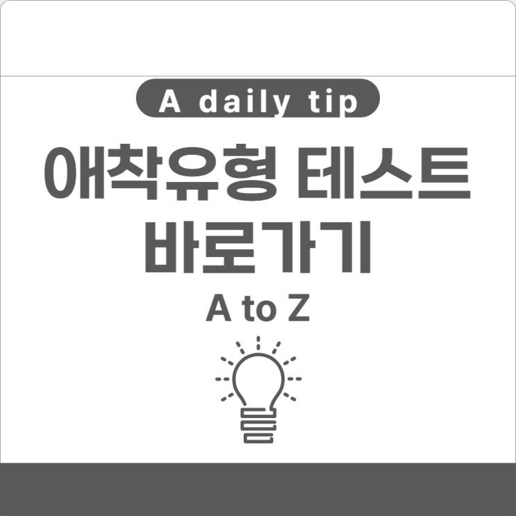  애착유형 테스트 바로가기 및 유형 이해