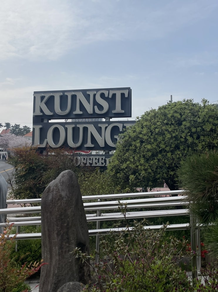 [남해] 쿤스트라운지 | 독일마을 전망 좋은 오션뷰 카페 추천