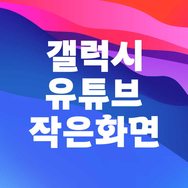 갤럭시 유튜브 작은화면 PIP모드 활성화하기 갤럭시 유튜브 작은화면 PIP모드 활성화하기